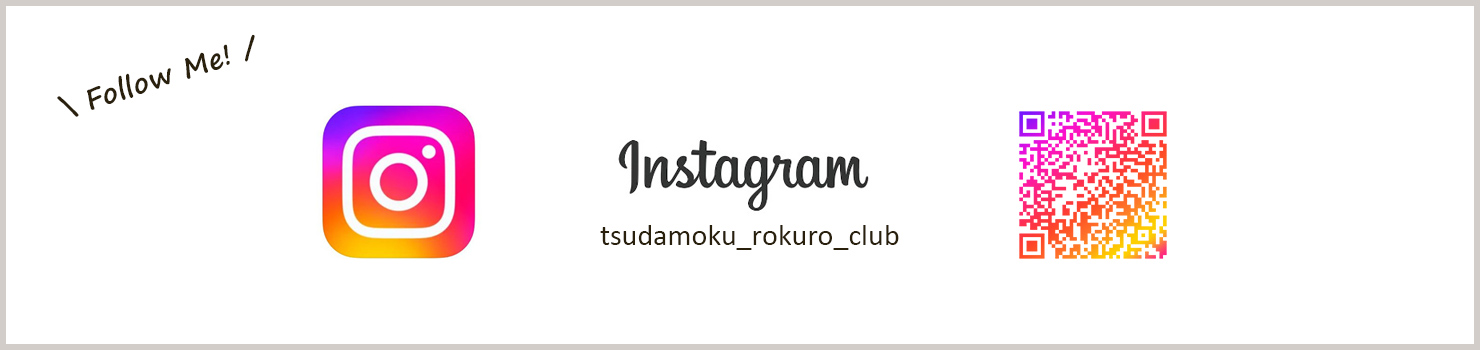 インスタグラムのフォローしてね！